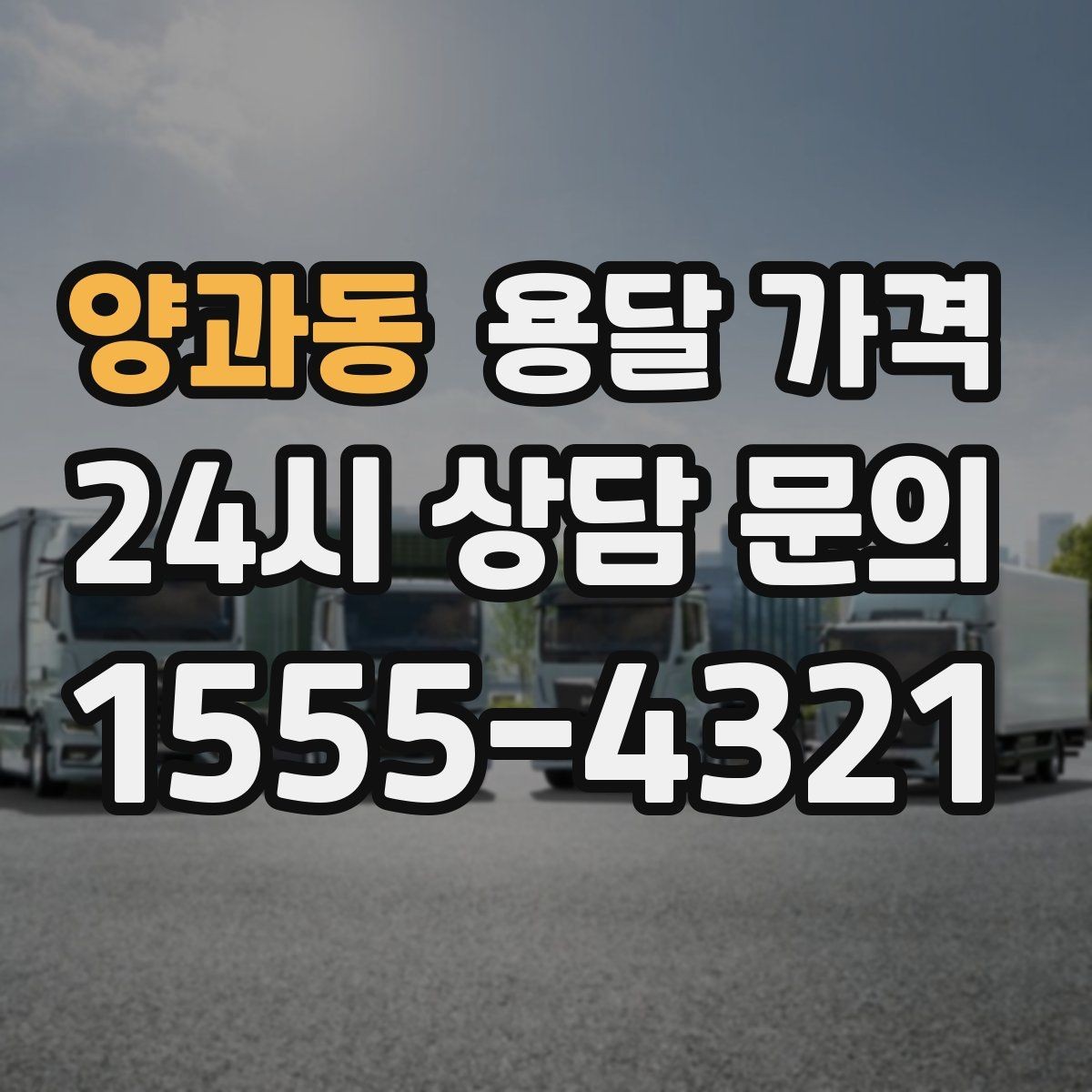 양과동 용달 가격 무거운 짐이 많을 때 비용 변화