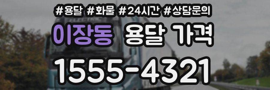 이장동 용달 가격