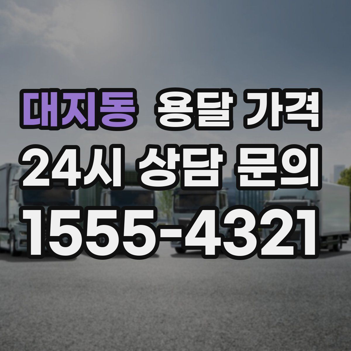 대지동 용달 가격