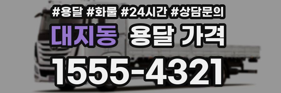 대지동 용달 가격