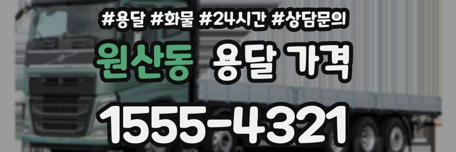 원산동 용달 가격