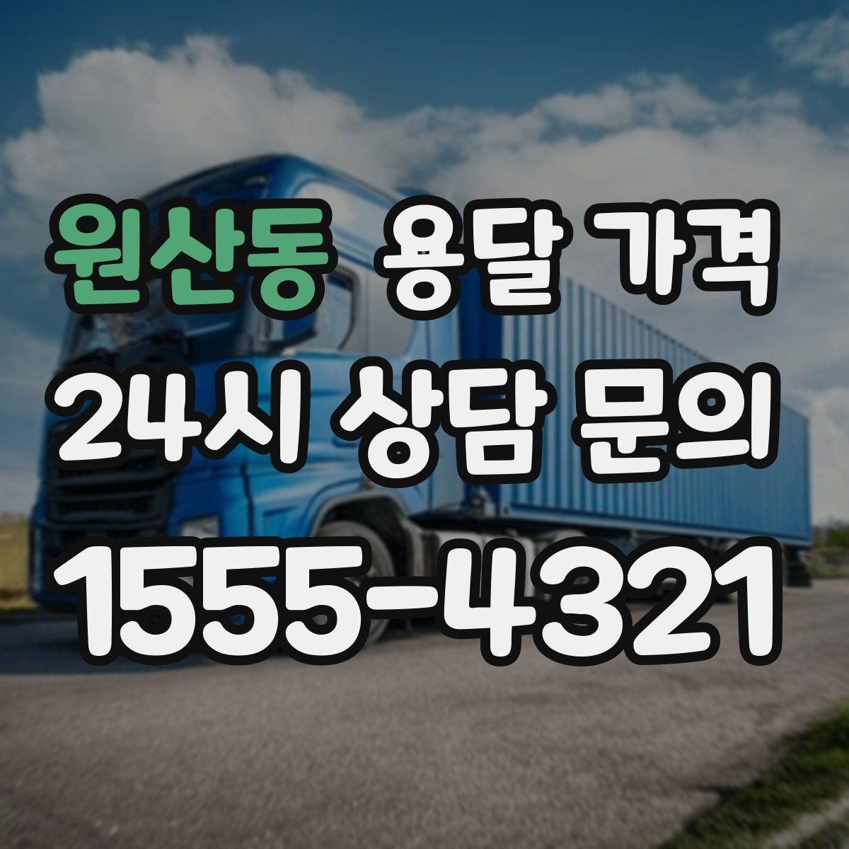 원산동 용달 가격