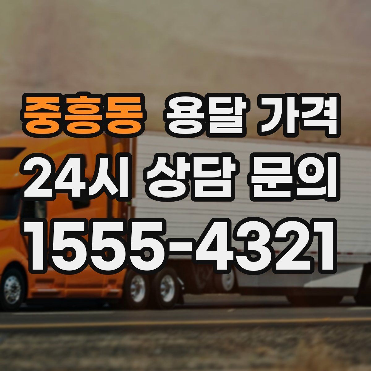 중흥동 용달 가격 견적 받을 때 꼭 물어볼 질문