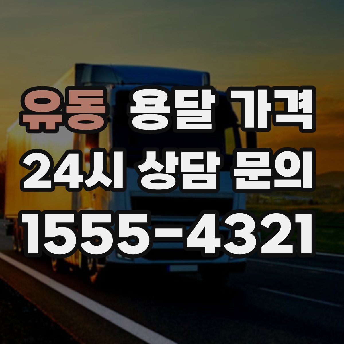 유동 용달 가격 노하우 있는 업체 특징