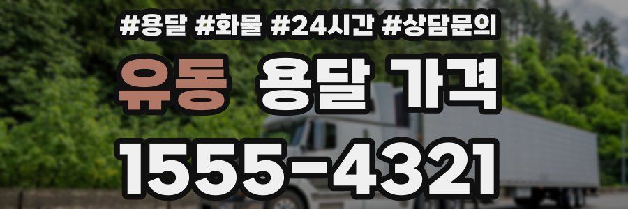 유동 용달 가격