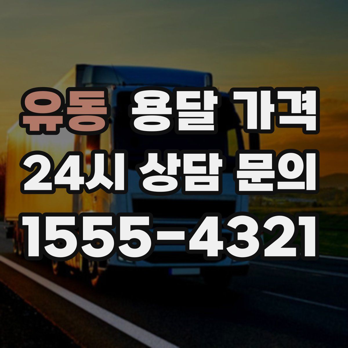 유동 용달 가격