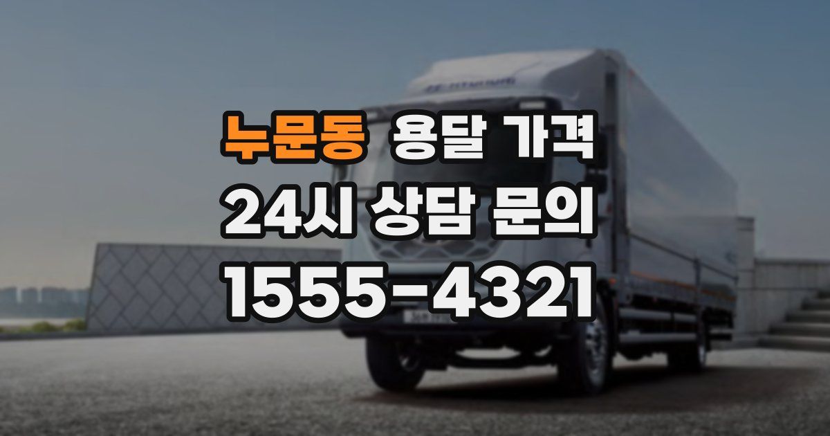 누문동 용달 가격