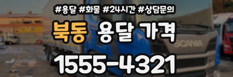 북동 용달 가격