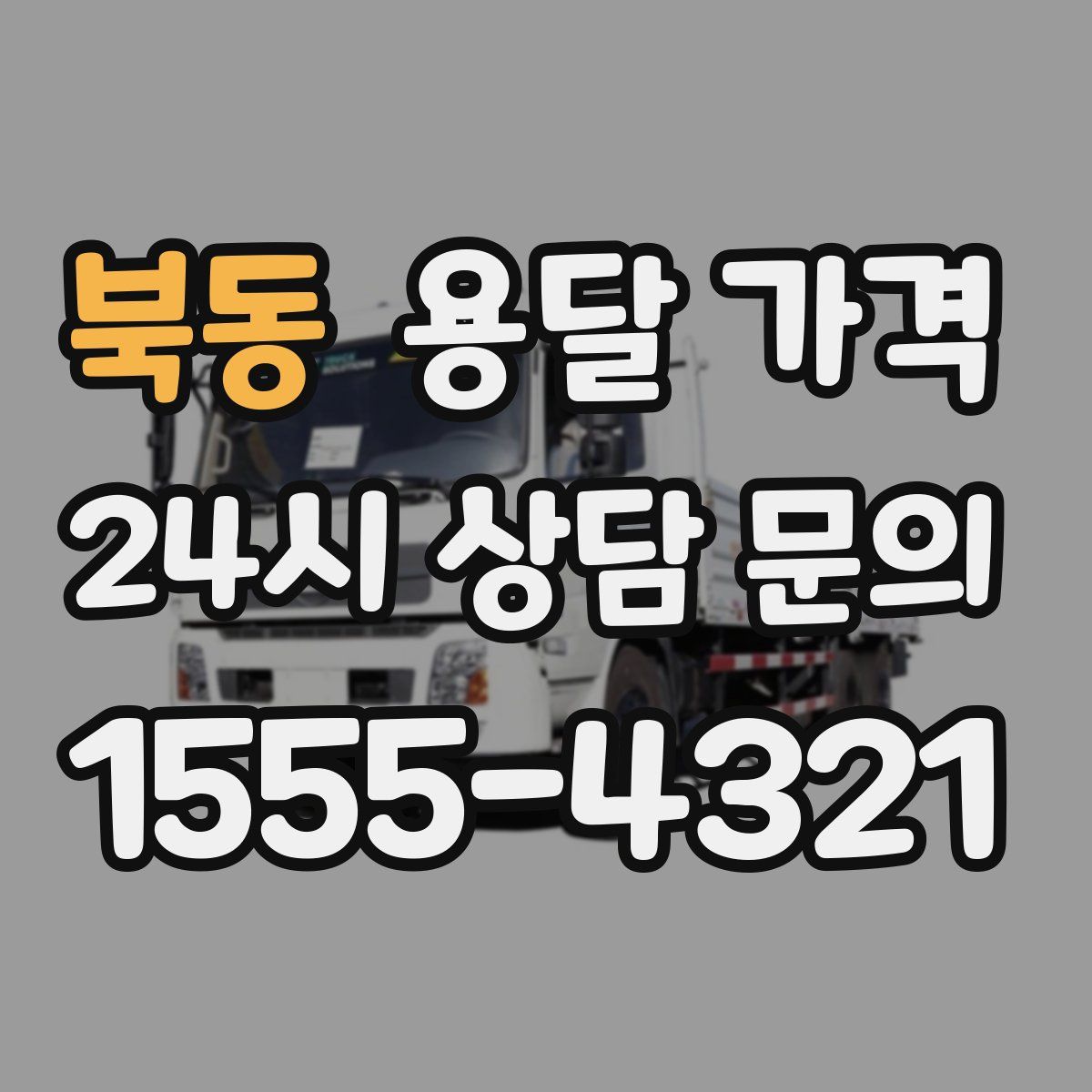 북동 용달 가격