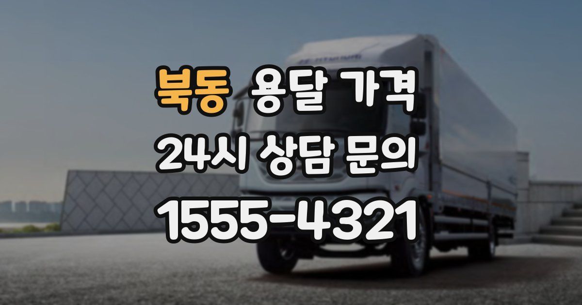 북동 용달 가격