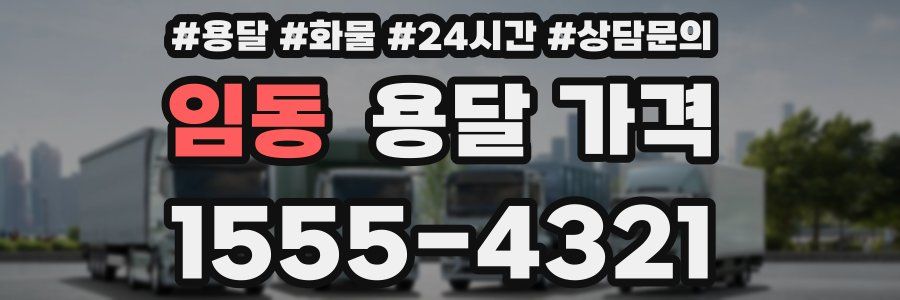 임동 용달 가격