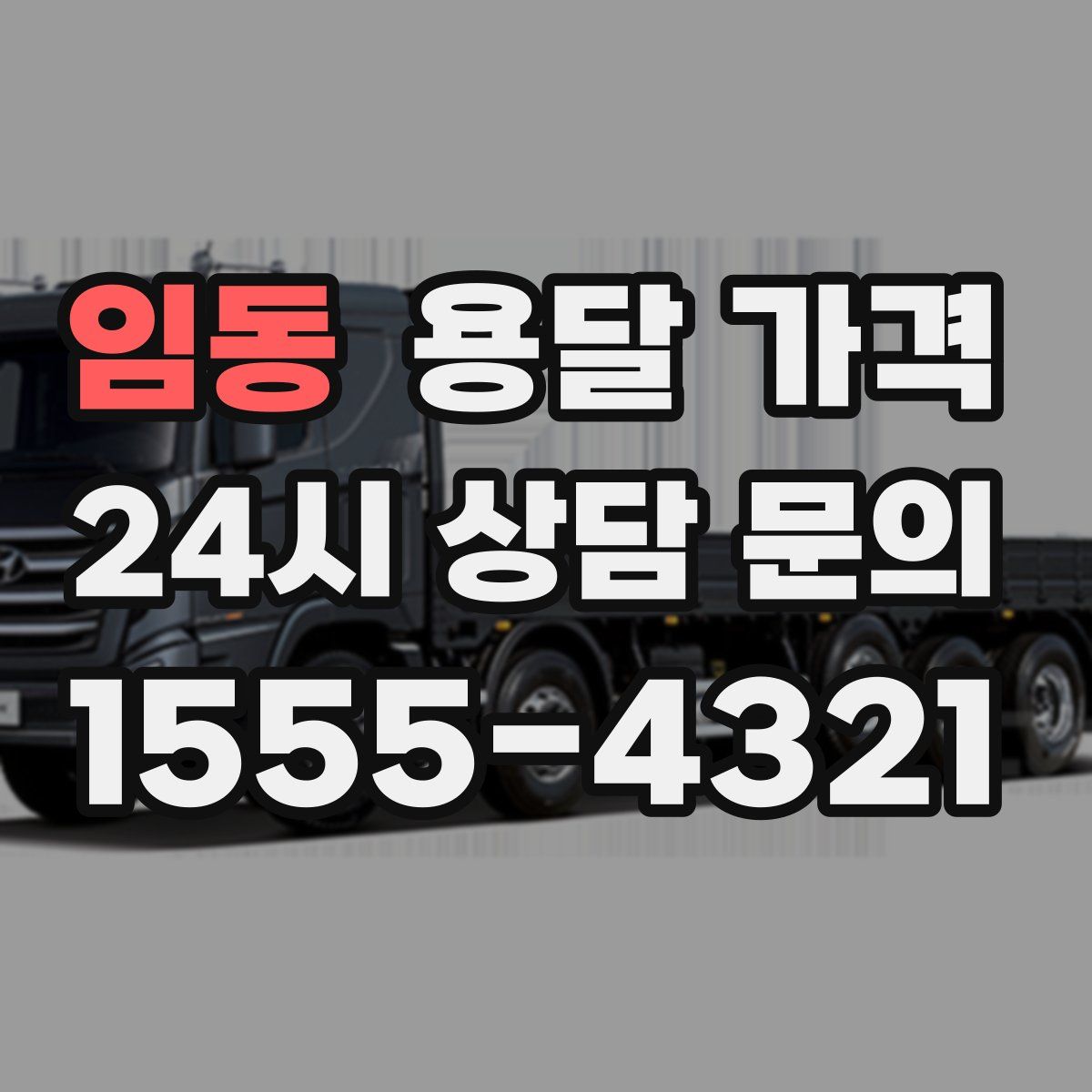 임동 용달 가격