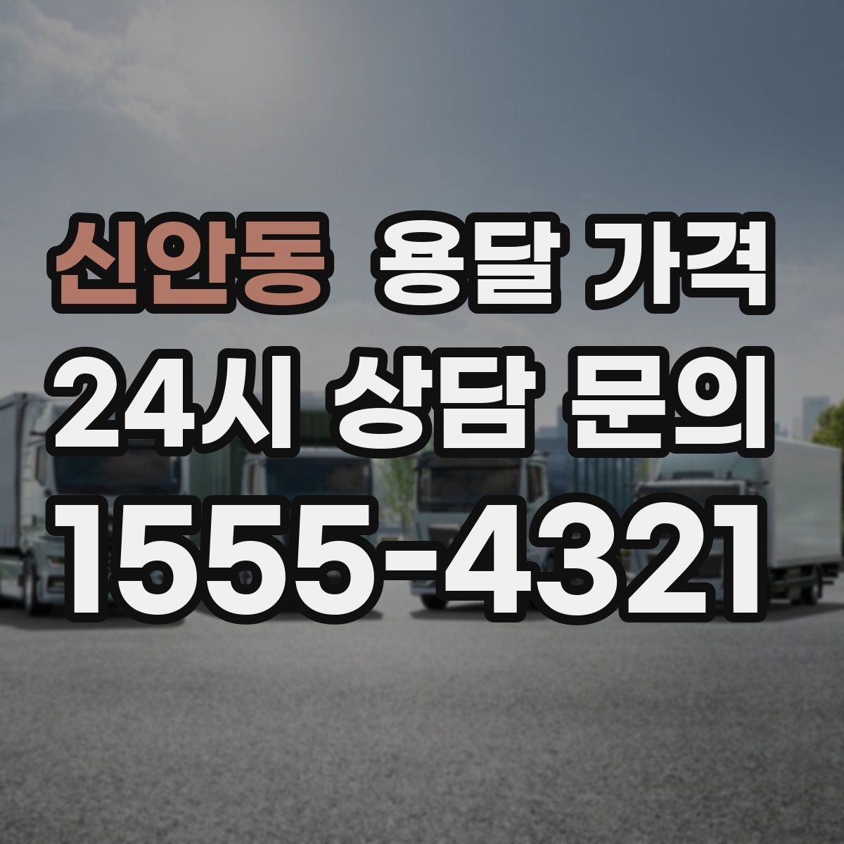 신안동 용달 가격 차량 종류에 따라 달라지는 비용