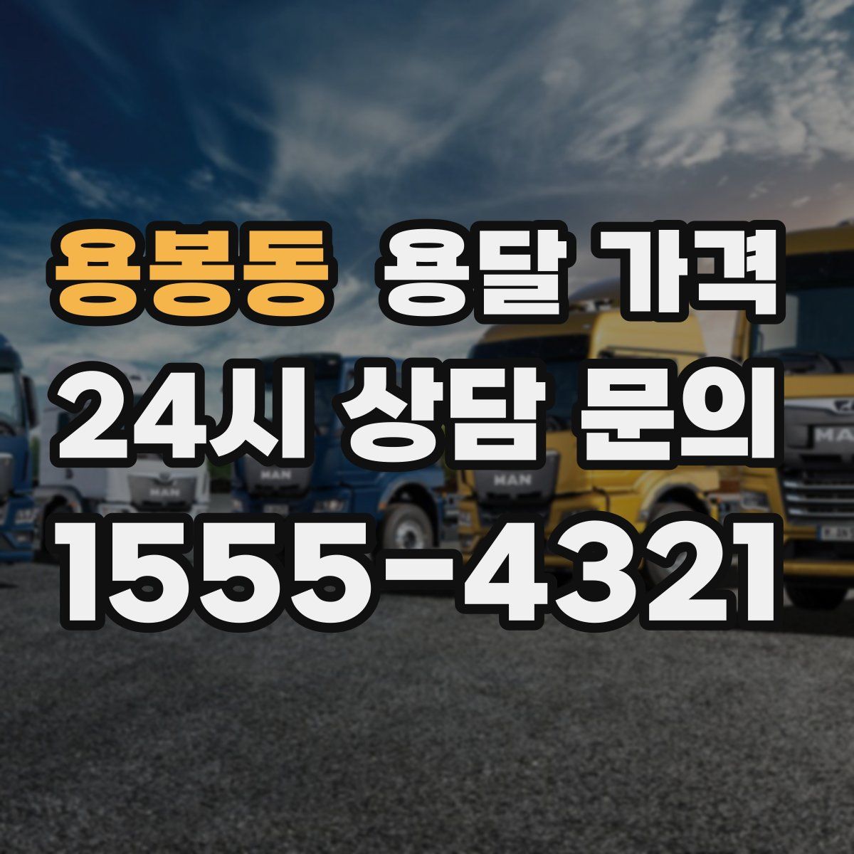 용봉동 용달 가격