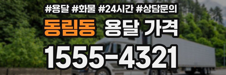 동림동 용달 가격