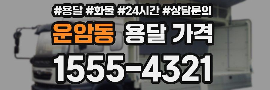 운암동 용달 가격