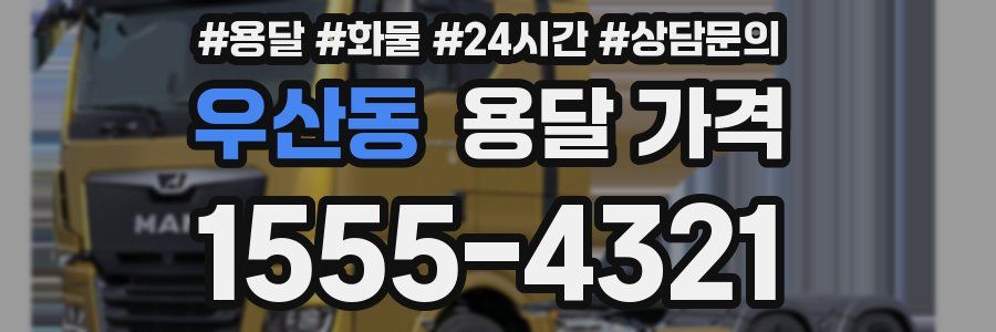 우산동 용달 가격