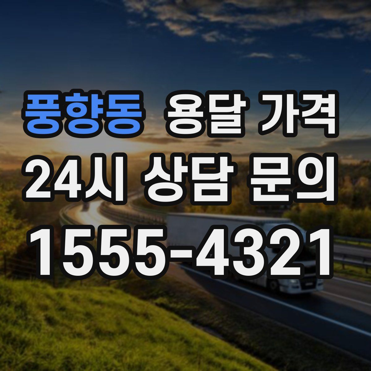 풍향동 용달 가격