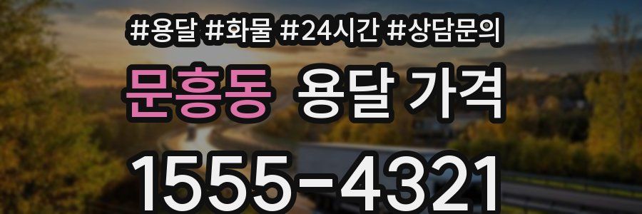 문흥동 용달 가격