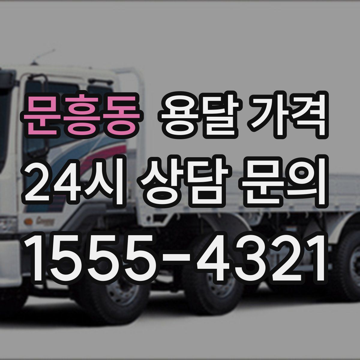 문흥동 용달 가격