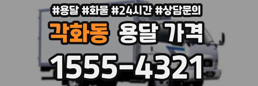 각화동 용달 가격