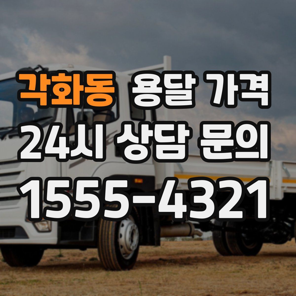 각화동 용달 가격