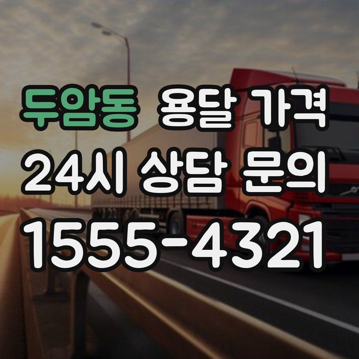 두암동 용달 가격 사고 발생 시 대응 방법