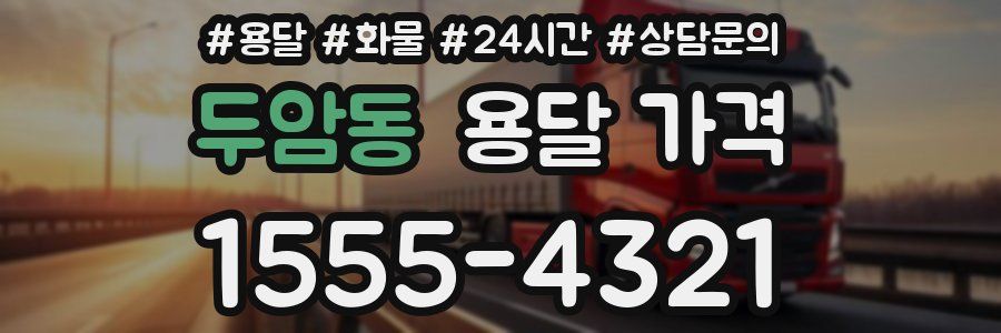 두암동 용달 가격