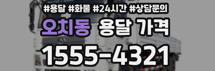 오치동 용달 가격