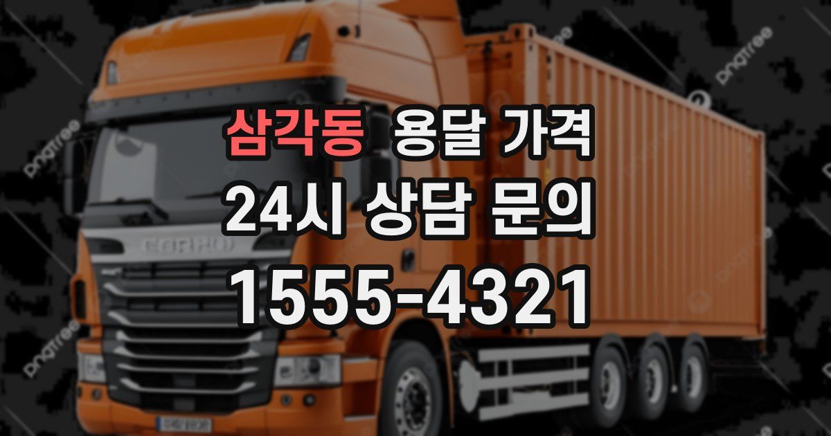 삼각동 용달 가격