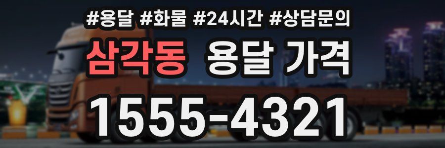 삼각동 용달 가격