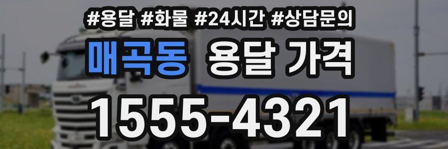 매곡동 용달 가격