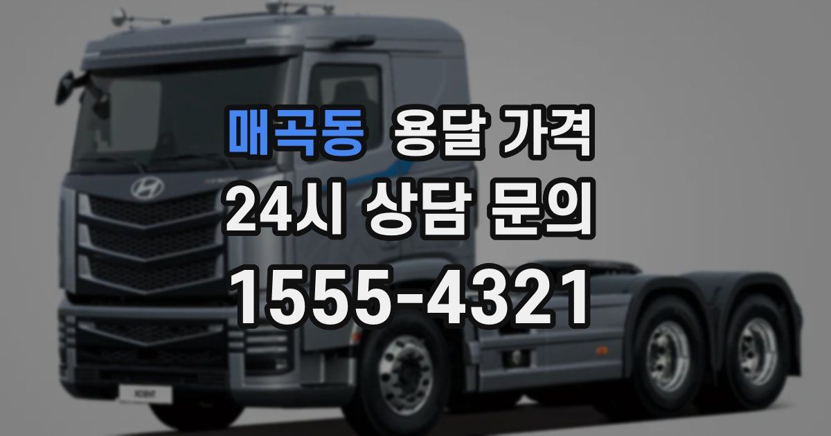 매곡동 용달 가격