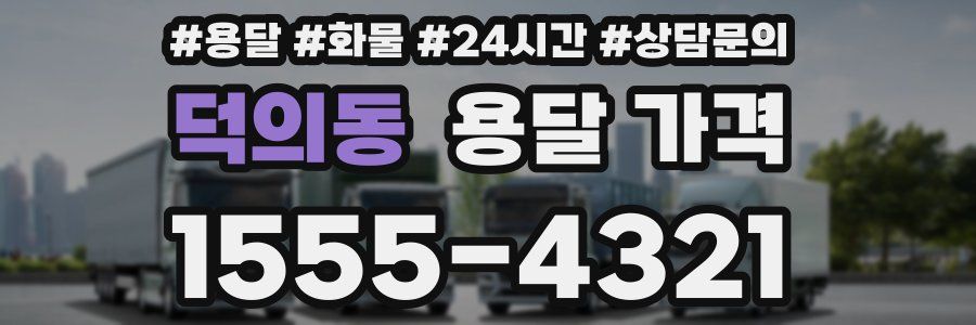 덕의동 용달 가격