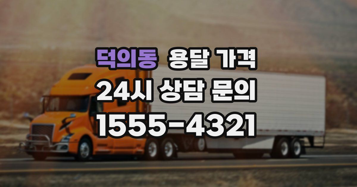 덕의동 용달 가격