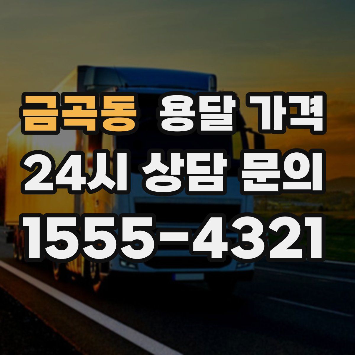 금곡동 용달 가격