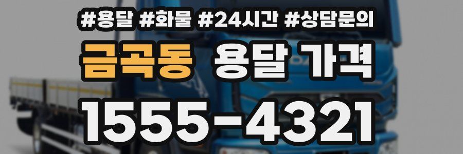 금곡동 용달 가격