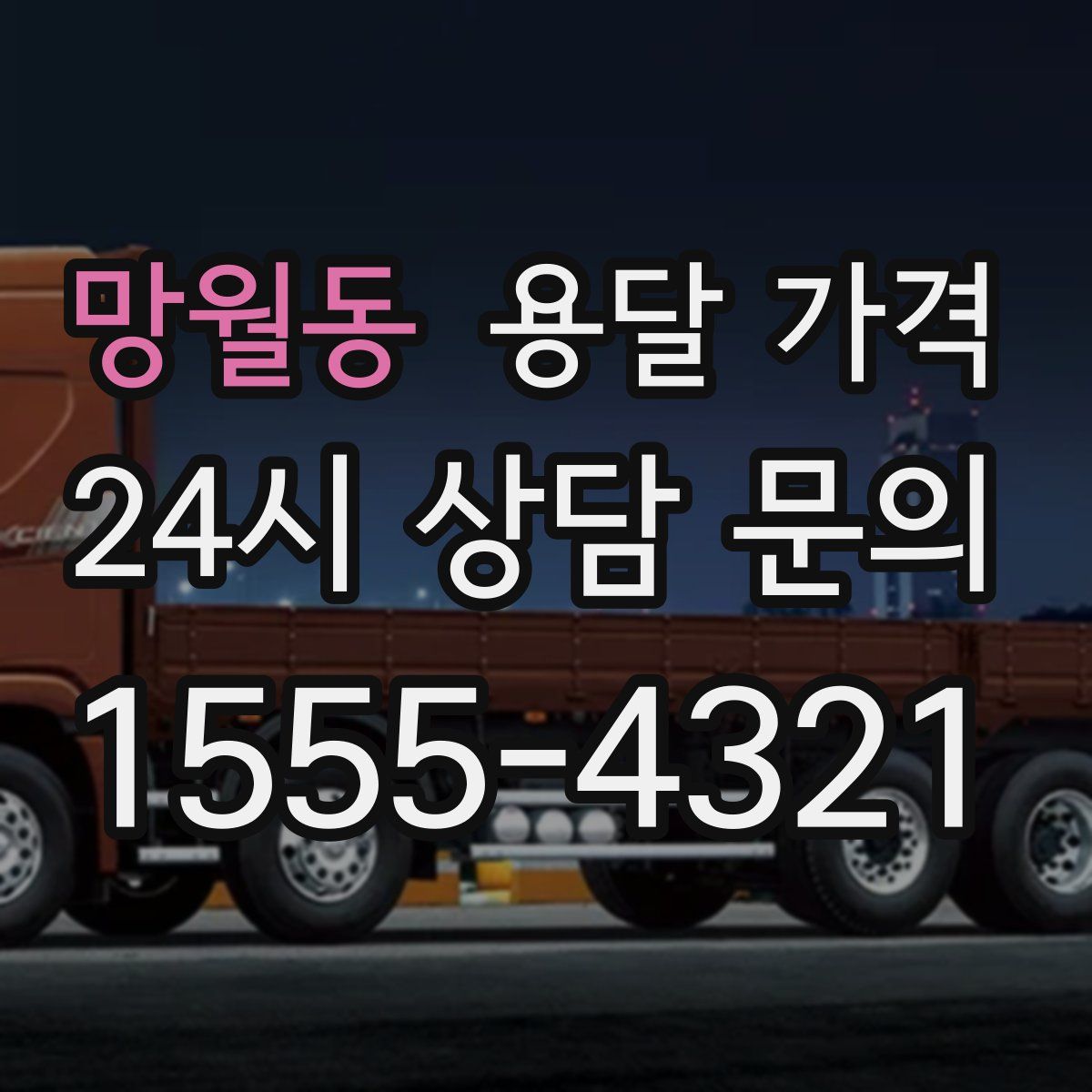 망월동 용달 가격