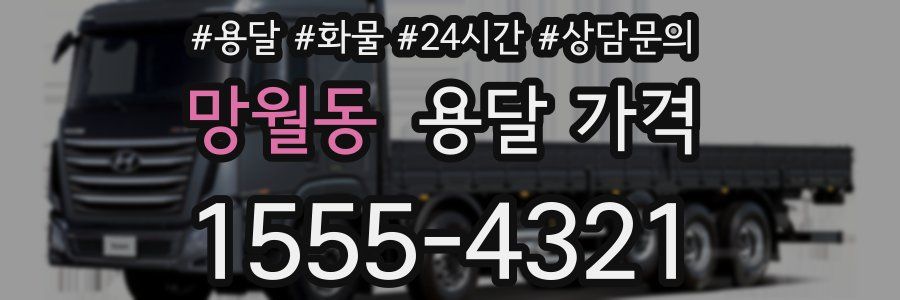 망월동 용달 가격