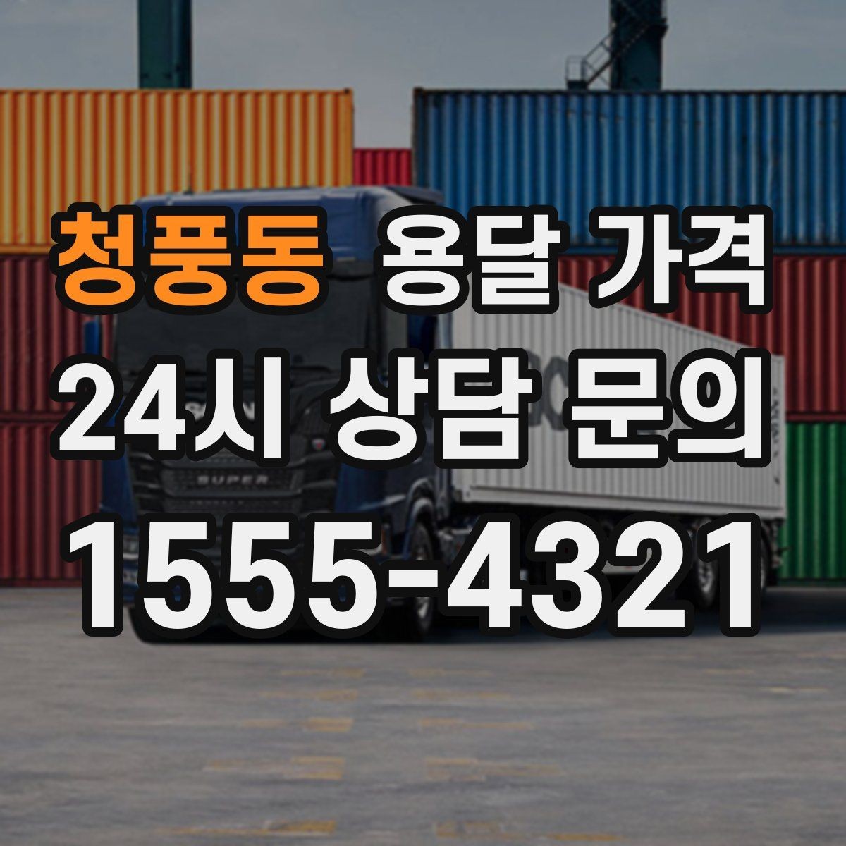 청풍동 용달 가격 기사 도움 포함 여부에 따른 차이