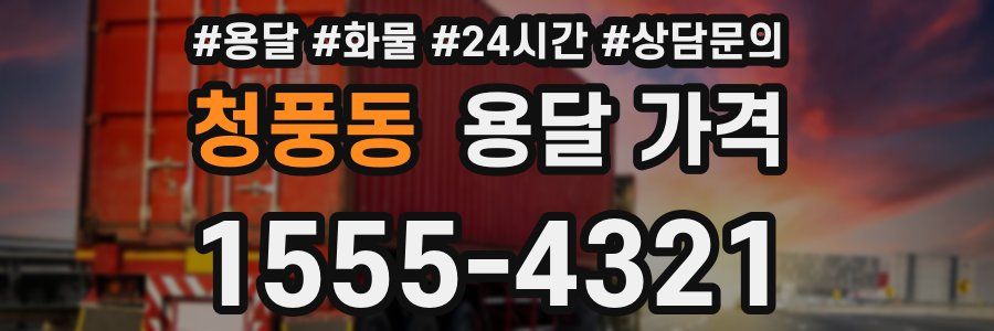 청풍동 용달 가격