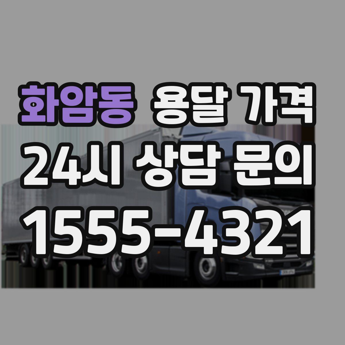 화암동 용달 가격