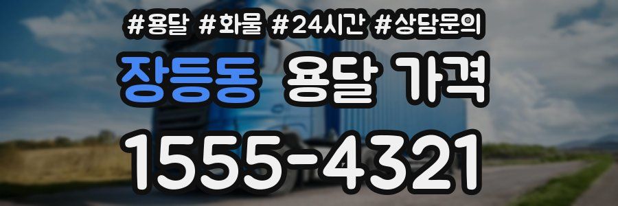 장등동 용달 가격