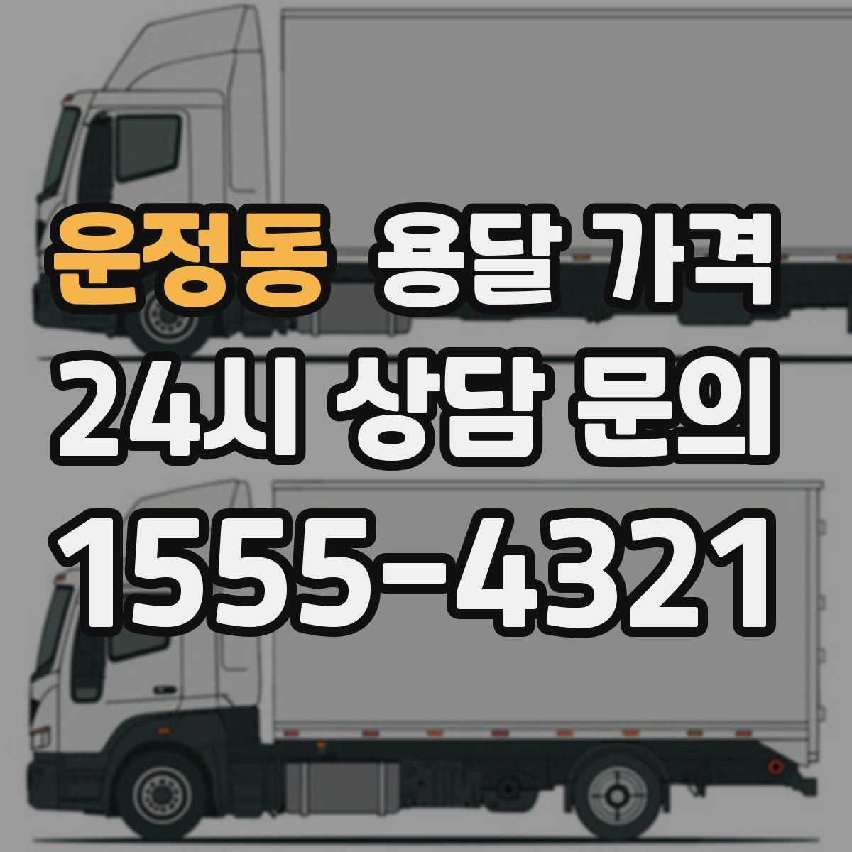 운정동 용달 가격