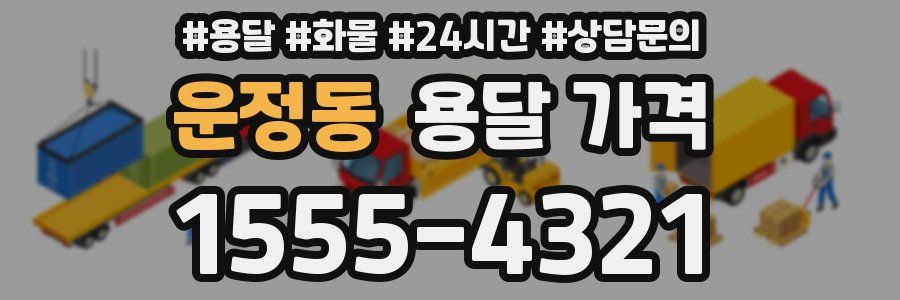 운정동 용달 가격