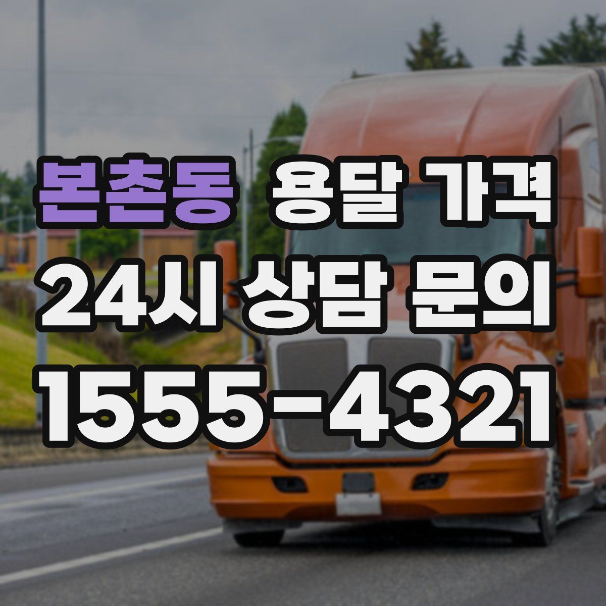 본촌동 용달 가격