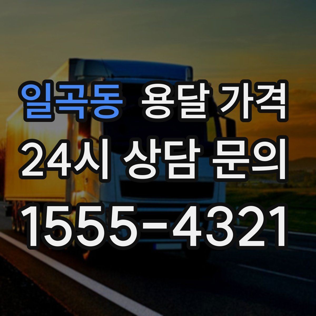 일곡동 용달 가격 동선 정리로 시간 줄이는 방법