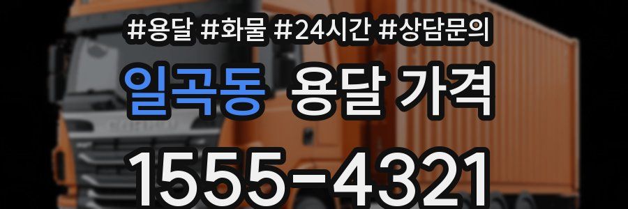 일곡동 용달 가격