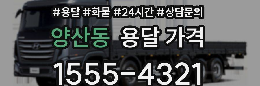 양산동 용달 가격