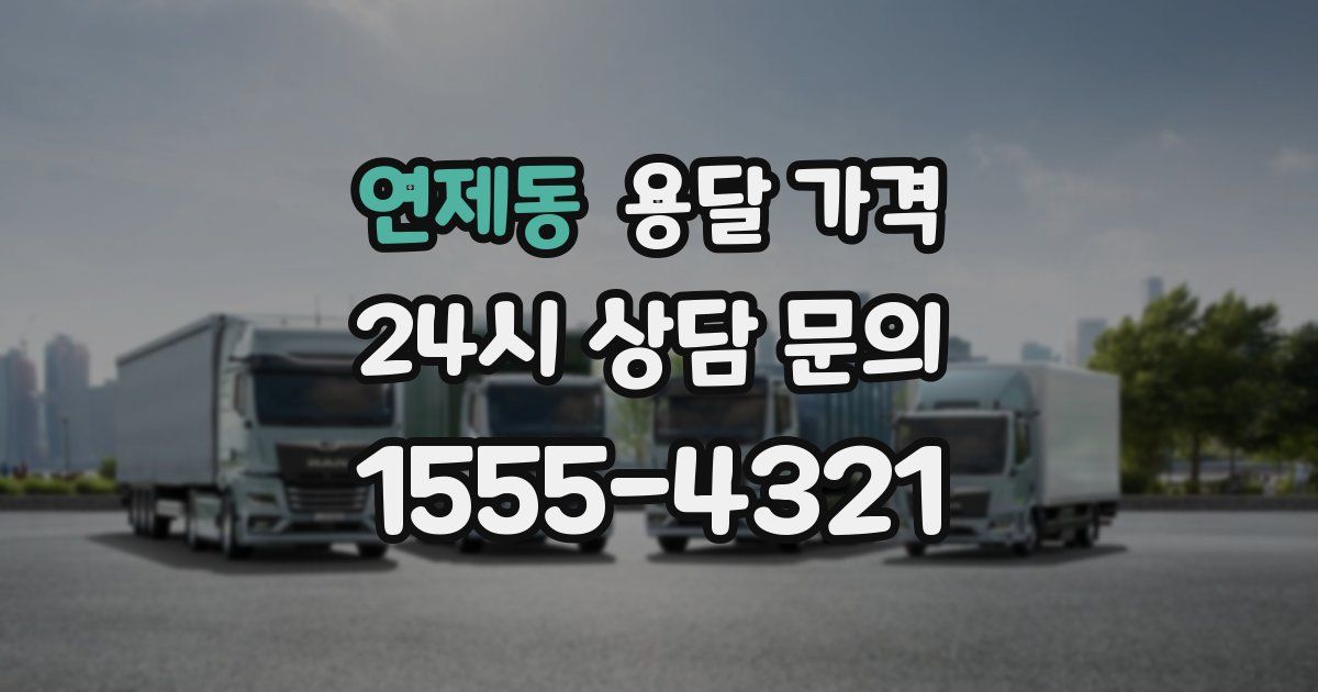 연제동 용달 가격